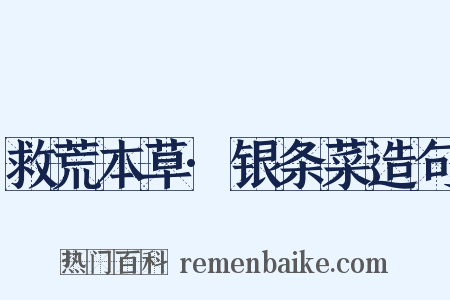 救荒本草·银条菜造句是什么意思的图片